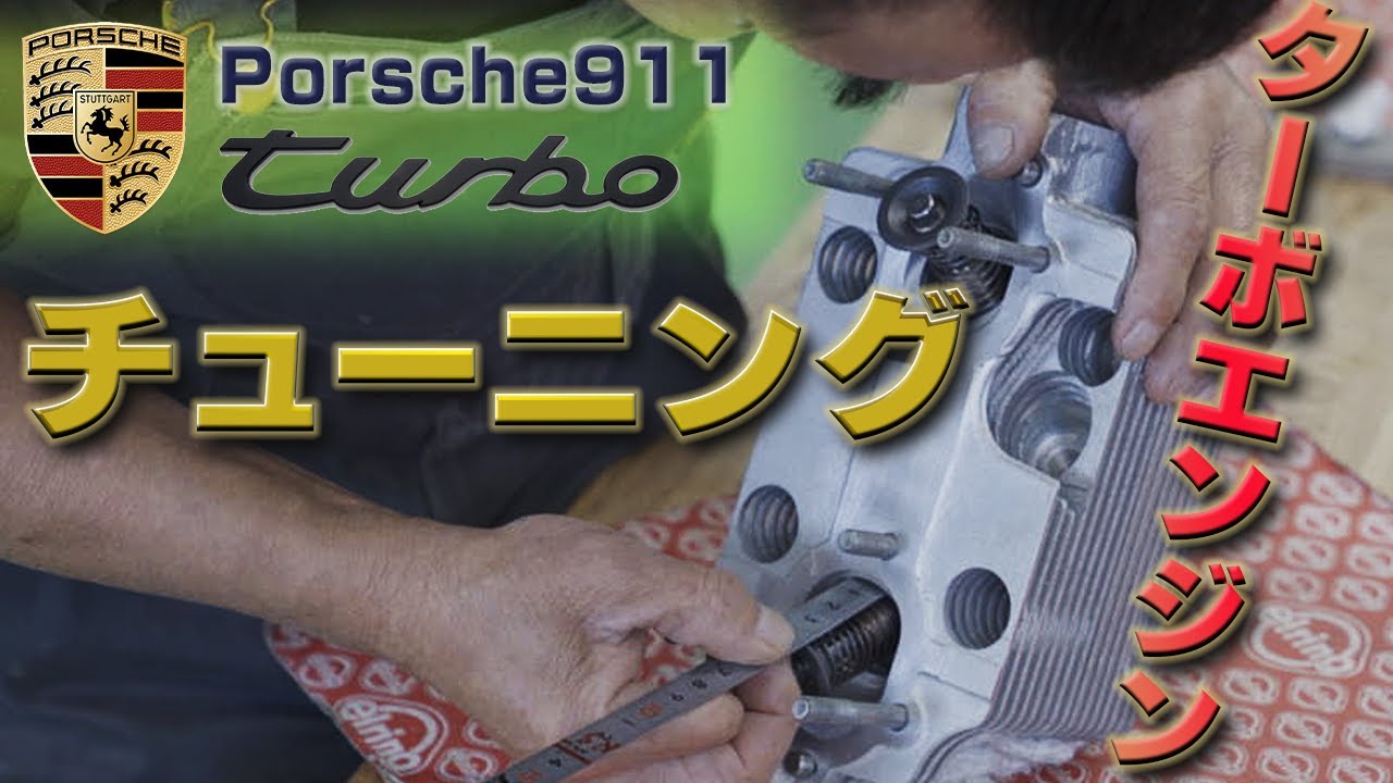 【Porsche911｜Type964ターボ】エンジンチューニング大公開！ターボエンジンならではのノウハウが！？～Tuned Porsche turbo engine～