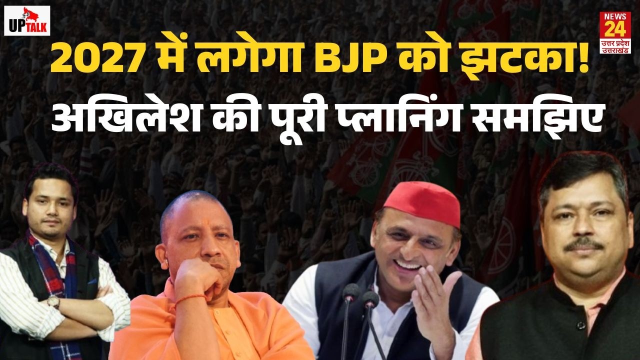 समझिए Akhilesh Yadav की पूरी प्लानिंग! | 2027 में लगेगा BJP को झटका ! |  | UP Talk