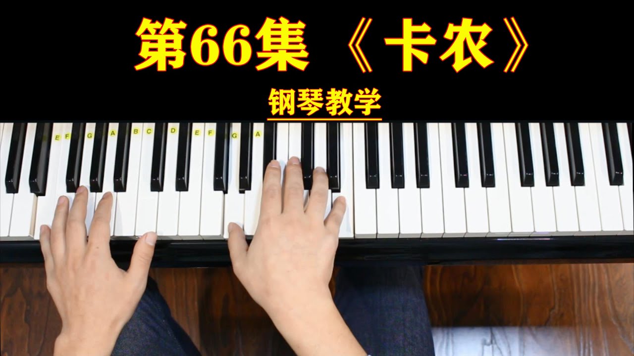钢琴初级教学，第66集，《卡农》。