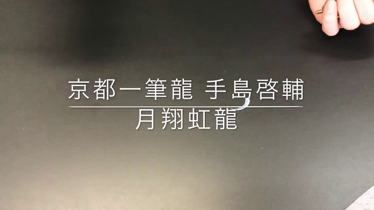 【一筆龍】 京都一筆龍 絵師 手島 啓輔