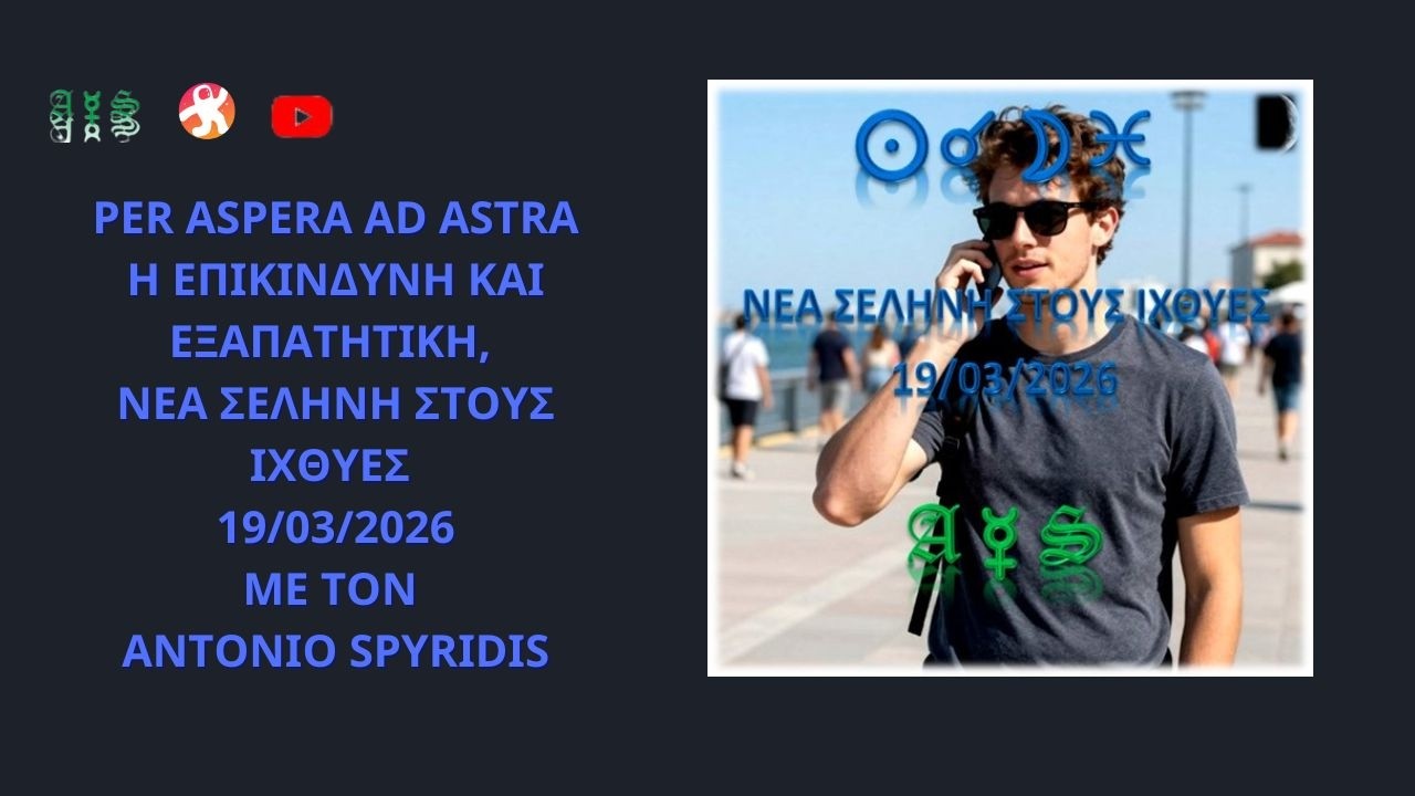 Η ΕΠΙΚΙΝΔΥΝΗ ΚΑΙ ΕΞΑΠΑΤΗΤΙΚΗ, ΝΕΑ ΣΕΛΗΝΗ ΣΤΟΥΣ ΙΧΘΥΕΣ: 19/03/2026