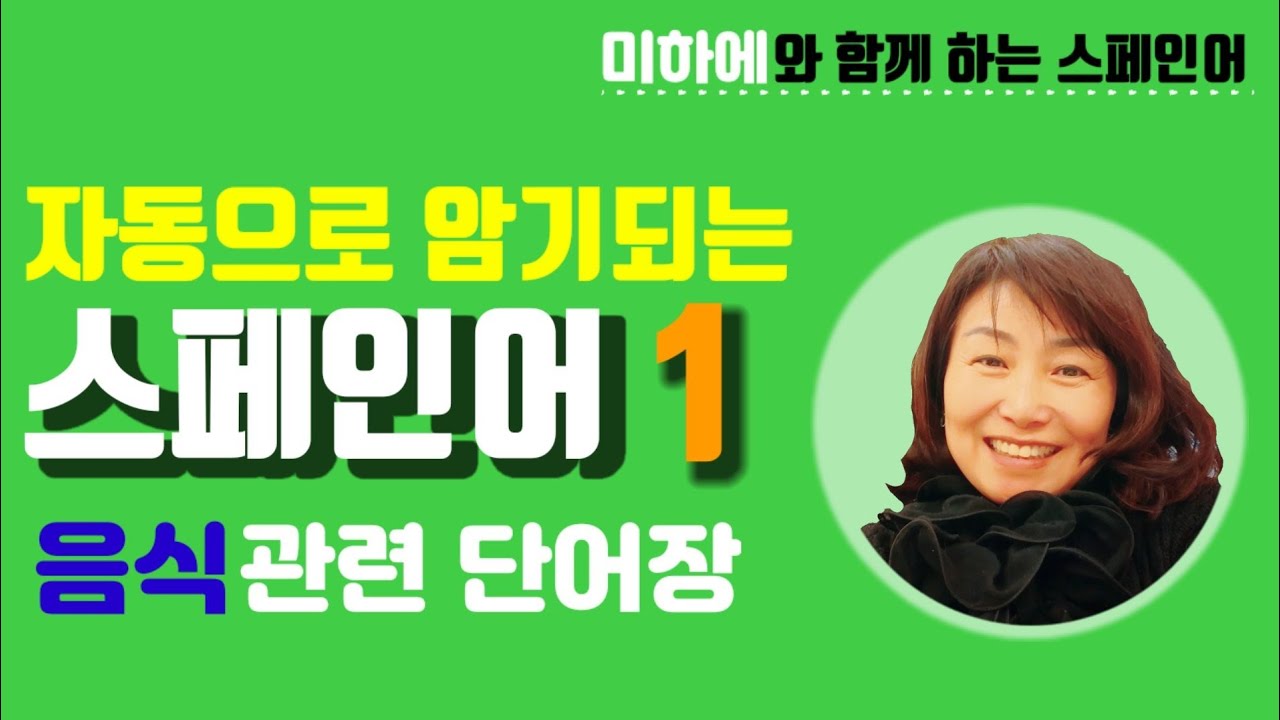 [스페인어 단어 공부] 음식에 관련된 단어 총 집합/스페인어 강의