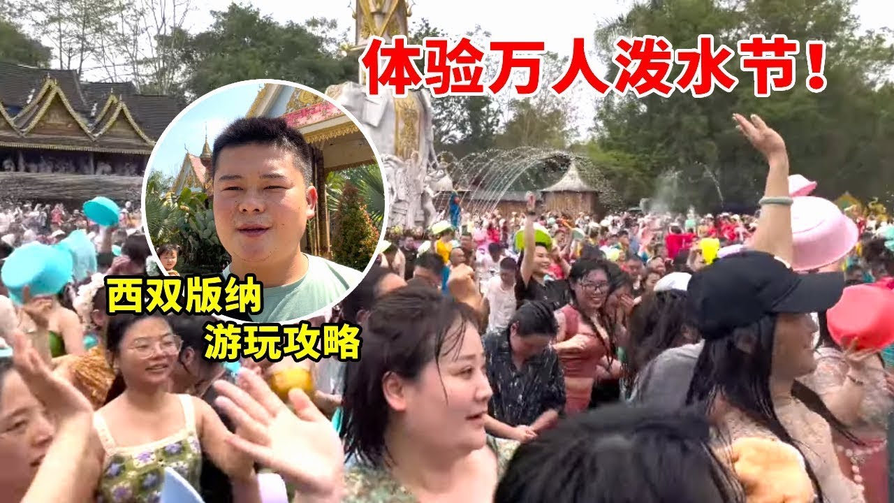 西双版纳游玩攻略，体验万人泼水节，打卡星光夜市！【高手在路上】