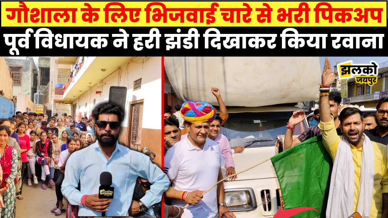 चौमू में गौ माता के लिए युवाओँ ने की अनूठी पहल तो देखें क्या बोले पूर्व विधायक Ramlal Sharma ~