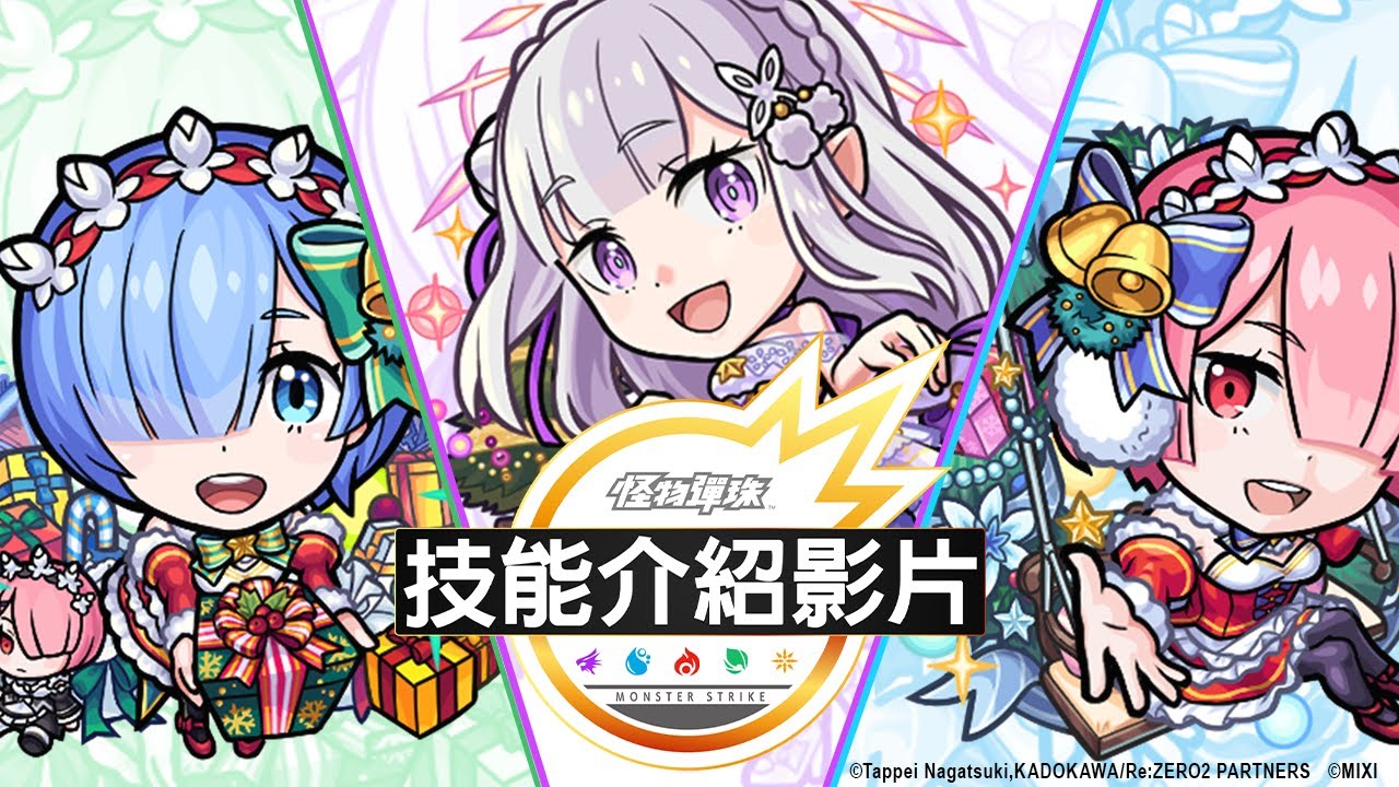 【技能介紹影片】合作活動角色【《電視動畫《Re:從零開始的異世界生活》×怪物彈珠】