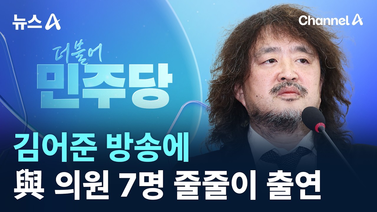 김어준 방송에 민주당 의원 7명 줄줄이 출연/ 채널A / 뉴스A