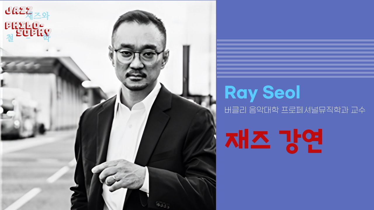 재즈와 철학_재즈 강연(레이설)