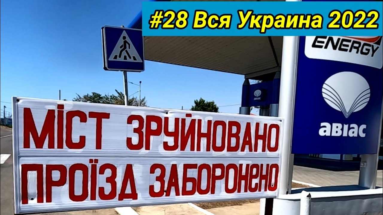 #28 Вся Украина 2022 г. Не удалось побывать в Белгород-Днестровский.