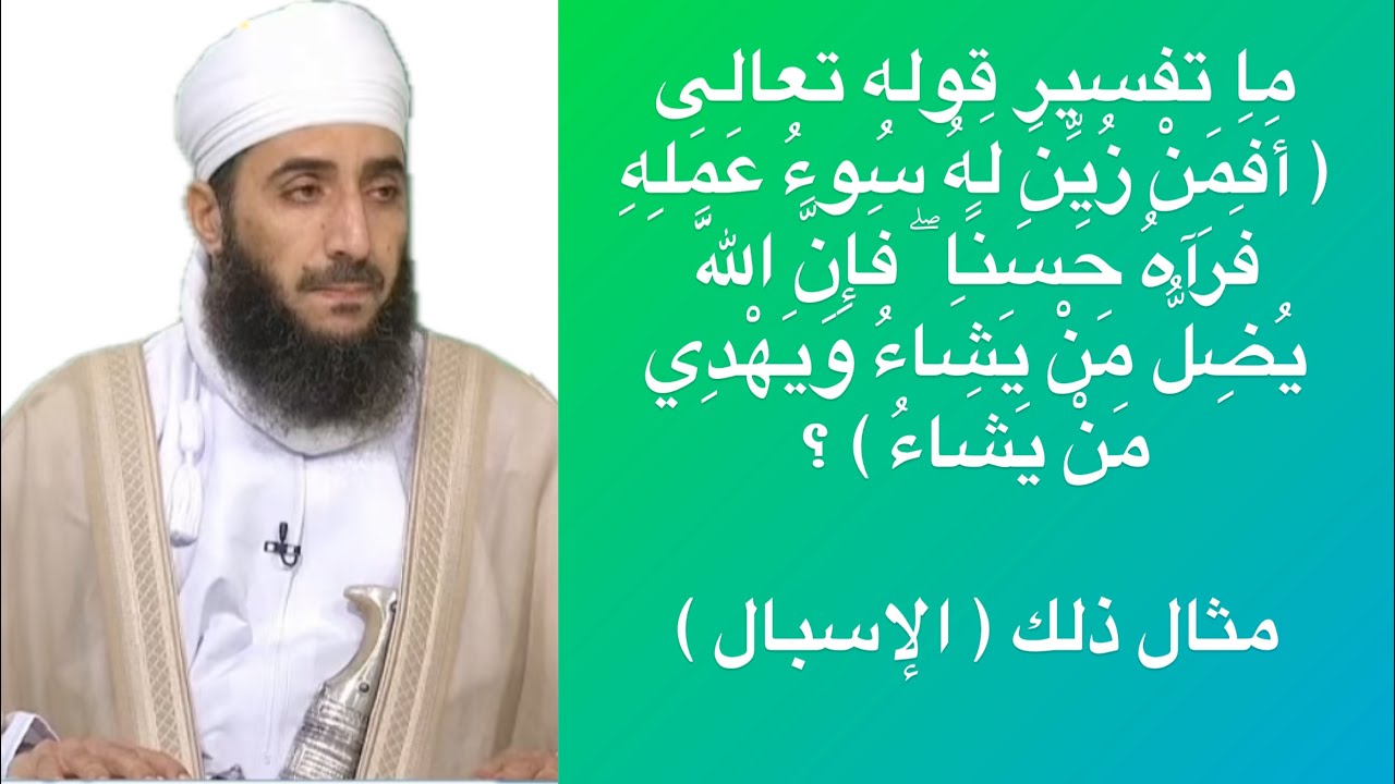 ما تفسير قوله تعالى (أَفَمَنْ زُيِّنَ لَهُ سُوءُ عَمَلِهِ فَرَآهُ حَسَنًا ۖ فَإِنَّ اللَّهَ …