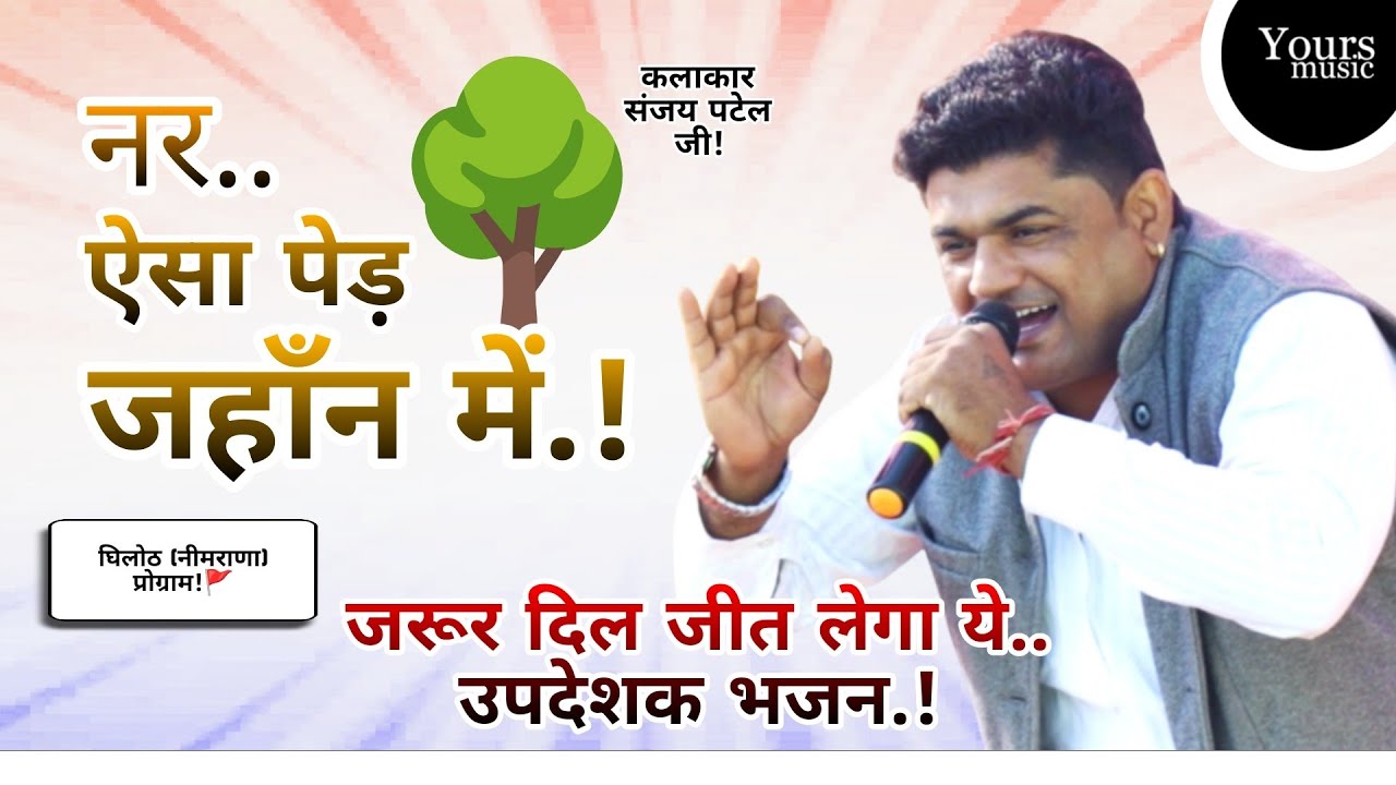 नर ऐसा पेड़ जहान में! Sanjay Patel | Updeshak Bhajan 2026 | Nar Aisa Ped Jahan Mein | Ghiloth Program
