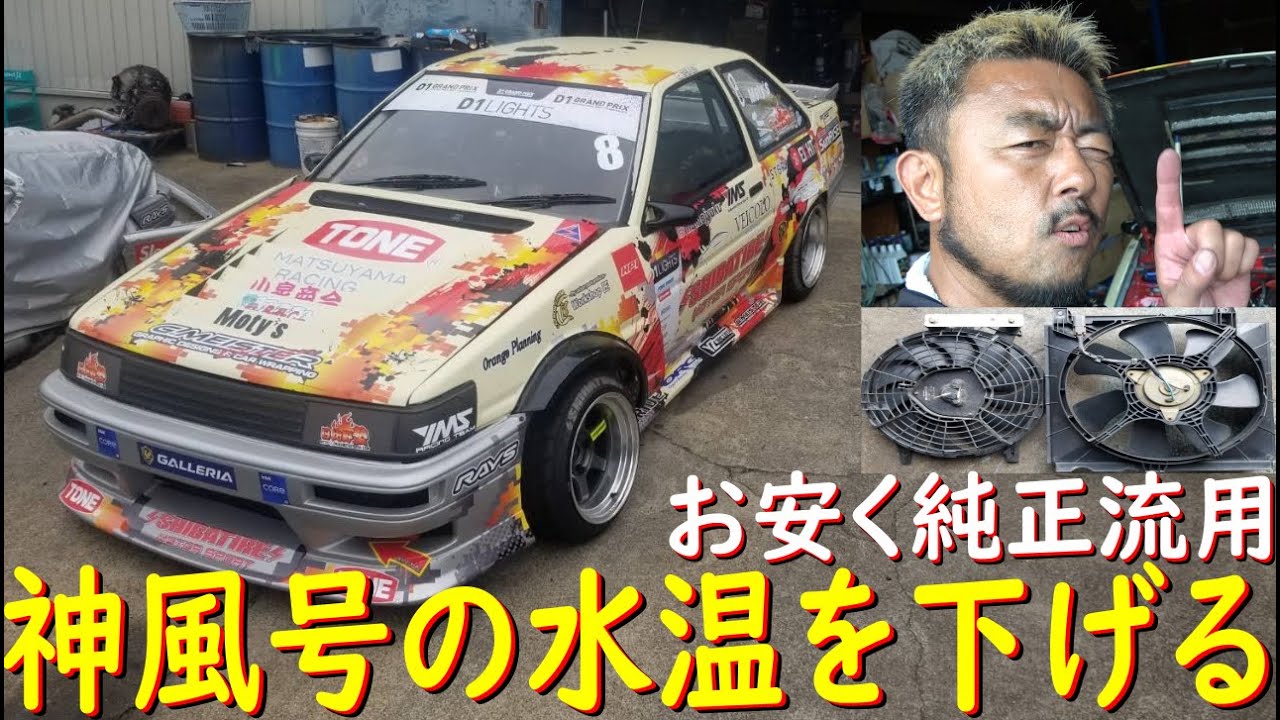 【水温下げたい！ 交換編】 神風号の電動ファンを、交換しちゃいました！