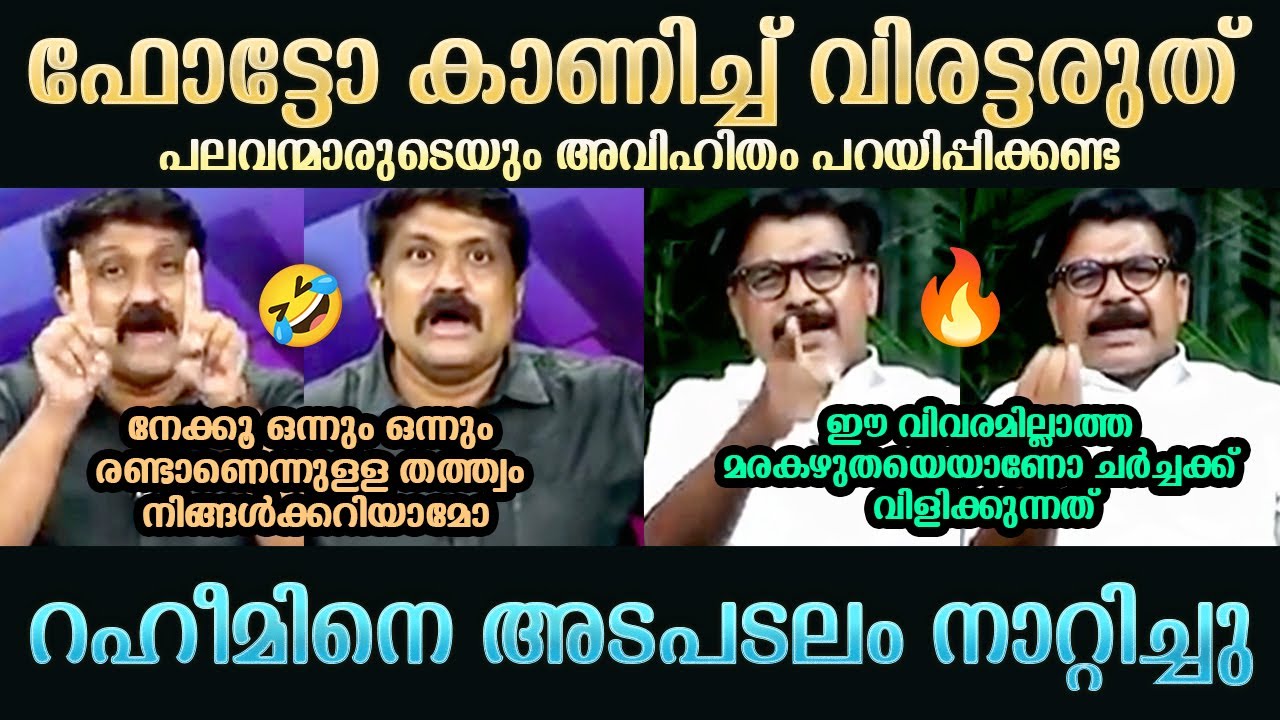 റഹീമിനെ അടപടലം നാറ്റിച്ചു | AA Rahim | Mathew Kuzhalnadan | Troll Mallu