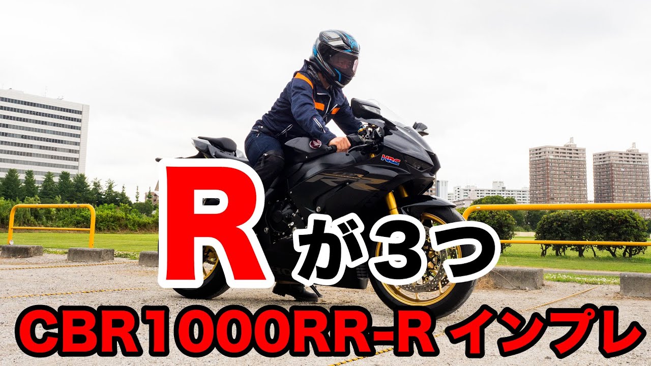 cbr1000rr-r sp 2022 試乗インプレッション 公道での加速 足つき 燃費 高速道路の走破性 ツーリングで使えるのか？