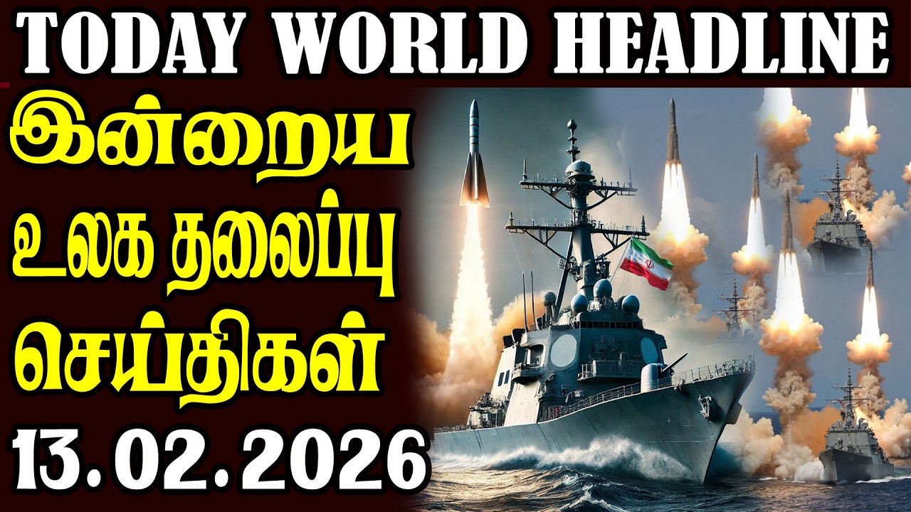 Today World Headlines -13.02.2026  | உலகின் தலைப்புச் செய்திகள்