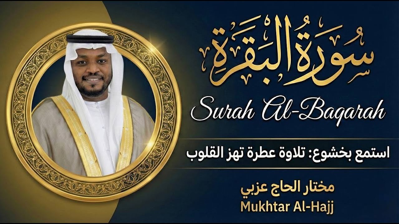 “استمع لتلاوة رائعة لسورة البقرة بصوت القارئ مختار الحاج عزبي، تجربة روحانية تبث الطمأنينة