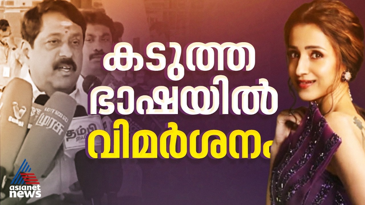 'ഇത്രയും മോശം പ്രസ്താവന പ്രതീക്ഷിച്ചില്ല'; നൈനാർ നാഗേന്ദ്രയുടെ വിവാദ പരാമർശത്തിനെതിരെ തൃഷ