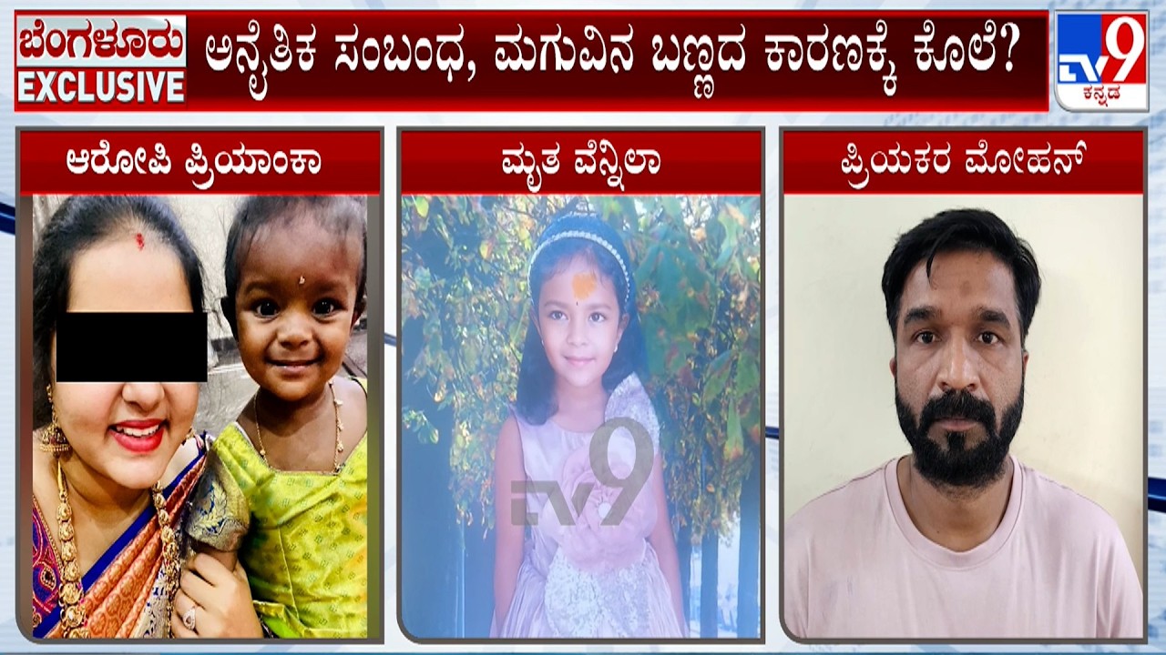 Illicit RelationShip In Bengaluru: ಅನೈತಿಕ ಸಂಬಂಧ, ಮಗುವಿನ ಬಣ್ಣದ ಕಾರಣಕ್ಕೆ ಕೊಲೆ? ಕೇಸ್ ದಾಖಲು