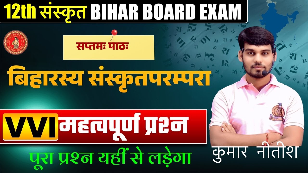 बिहार की संस्कृत परम्परा | सप्तमः पाठः | Class 12 Sanskrit Bihar Board Live Class |