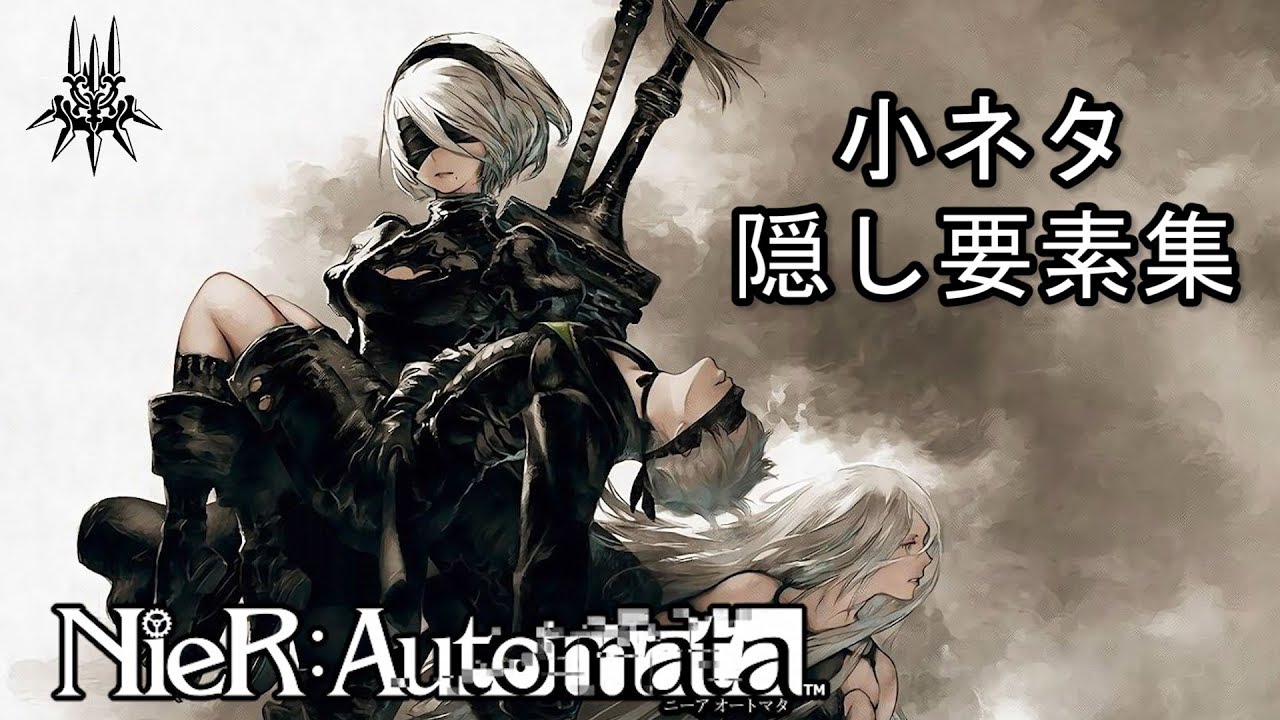 ニーア オートマタ　小ネタ＆隠し要素集