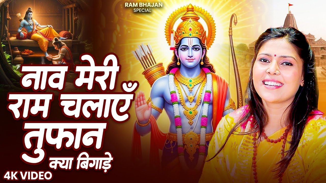 नाव मेरी राम चलाएँ तूफान क्या बिगाड़े | Naav Meri Ram Chalayen | Nonstop Ram Bhajan | राम भजन 2026