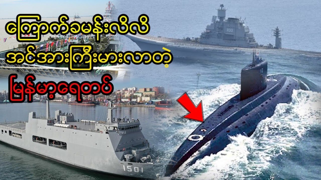အရှေ့တောင်အာရှမှာ အကြီးမားဆုံးဖြစ်လာတဲ့ မြန်မာ့ရေတပ်