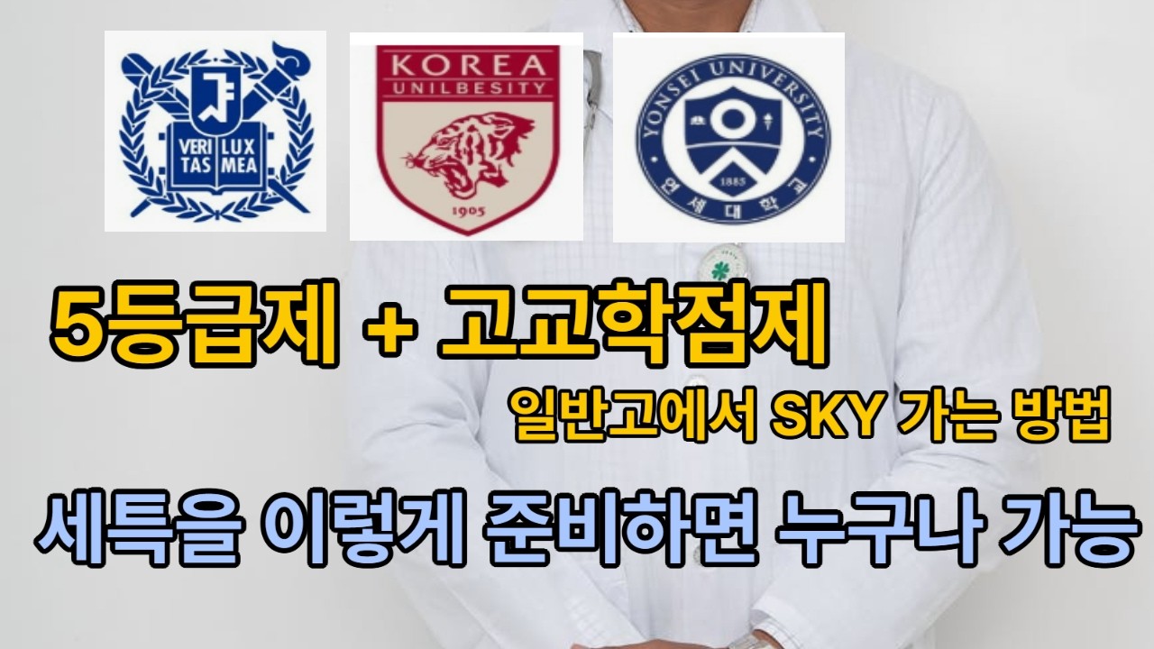 평범한 내신으로 인서울 뚫는 세특 잘 쓰는 법