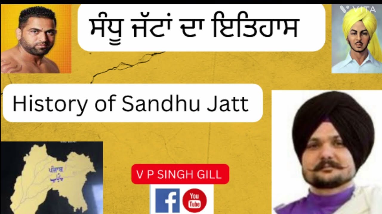ਜੱਟਾਂ ਦਾ ਇਤਿਹਾਸ #2 History of Sandhu jatt ( ਕਿੱਥੇ ਕਿੱਥੇ ਤੱਕ ਸੰਧੂ ਜੱਟ ਅੜੇ )