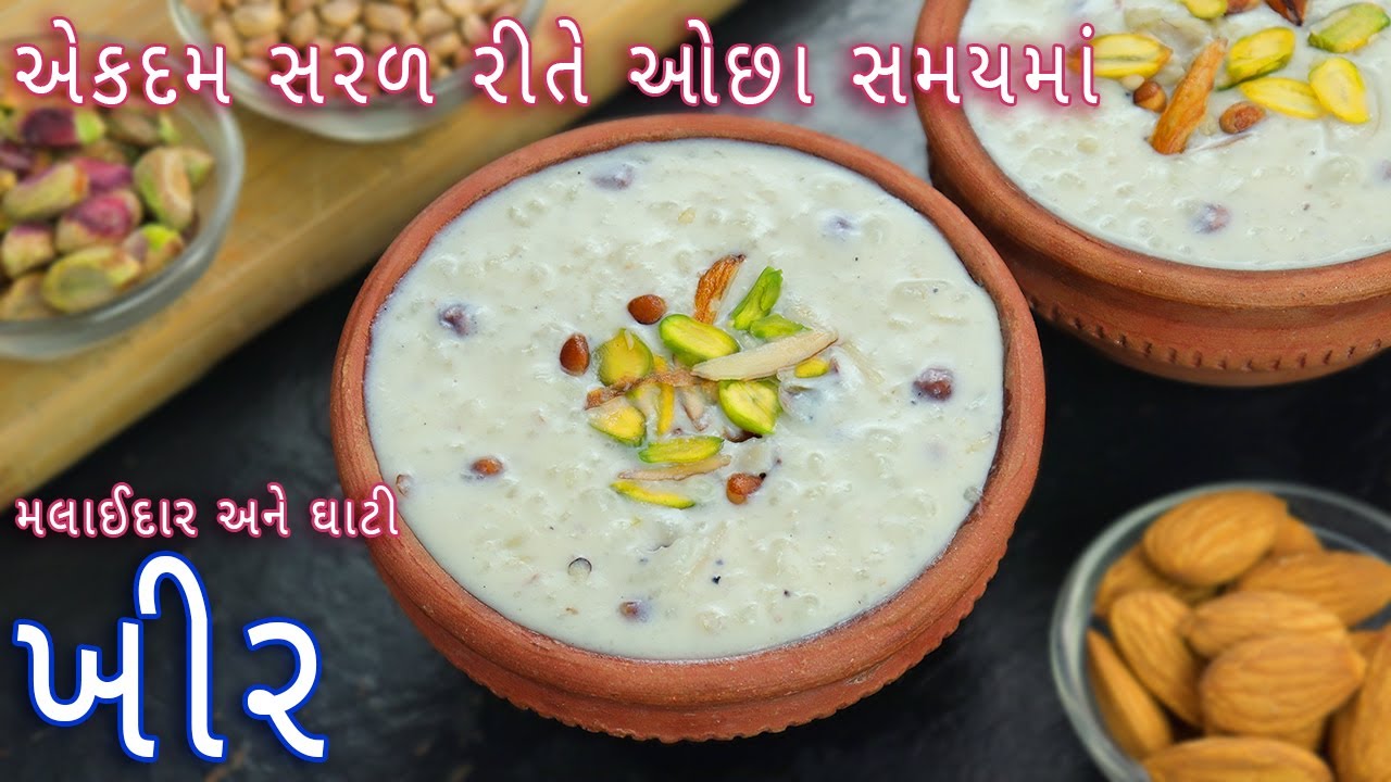 શ્રાદ્ધમાં ઓછી મહેનતમાં ફટાફટ બનાવો મલાઈદાર ચોખાની ખીર | rice kheer | instant kheer |chawal ki kheer