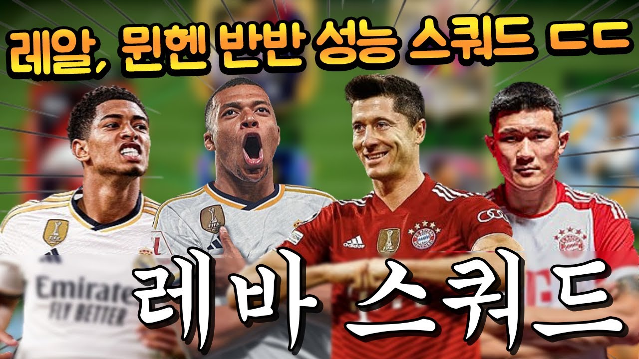 레알 뮌헨 반반 성능 스쿼드에 벨링엄, 음바페, 레반, 김민재가 다 들어가 있다고?? 진짜 좋은 팀인데?? FC모바일
