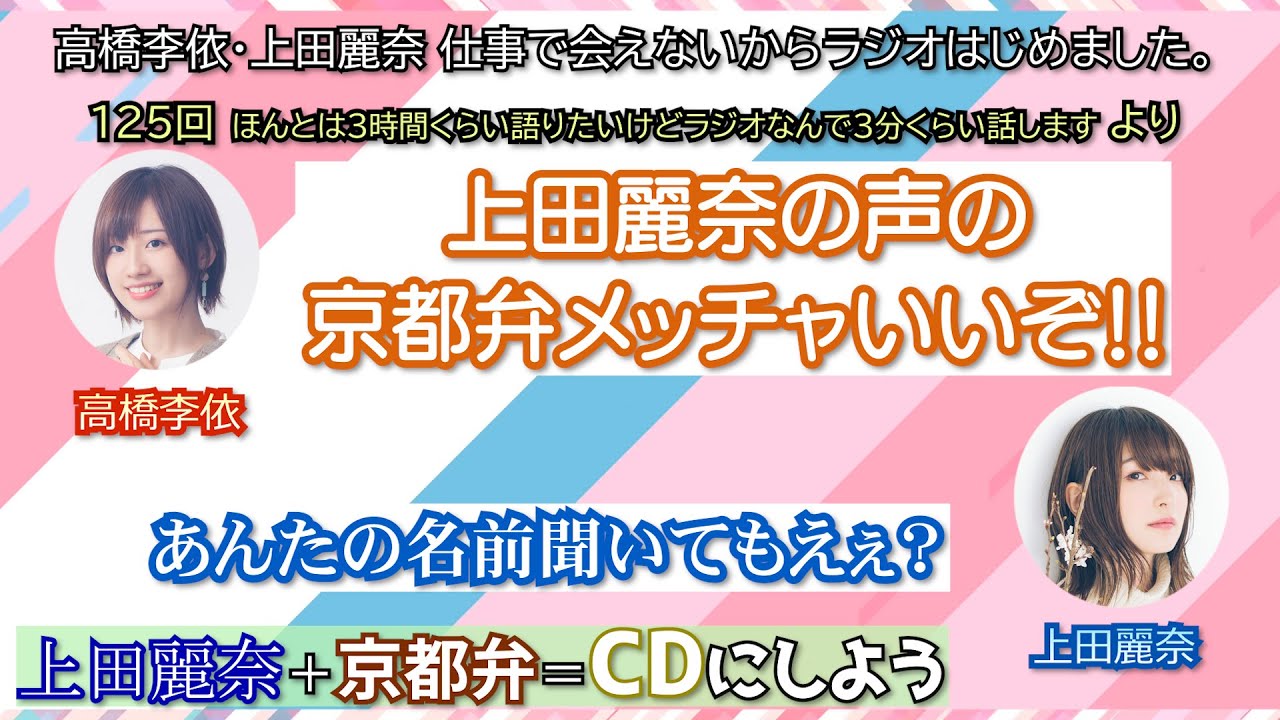 【しごはじ】上田麗奈＋京都弁＝ＣＤ化希望【切り抜き】