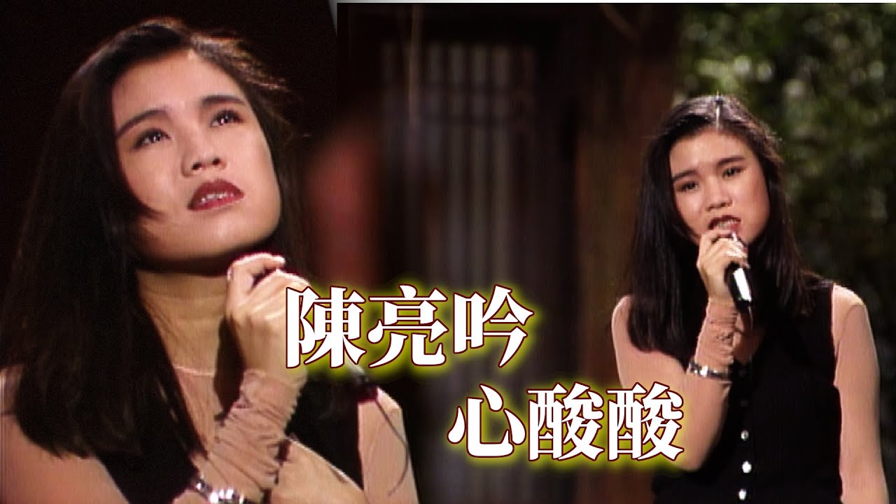 陳亮吟〈心酸酸〉｜浪漫的樂章(1993)