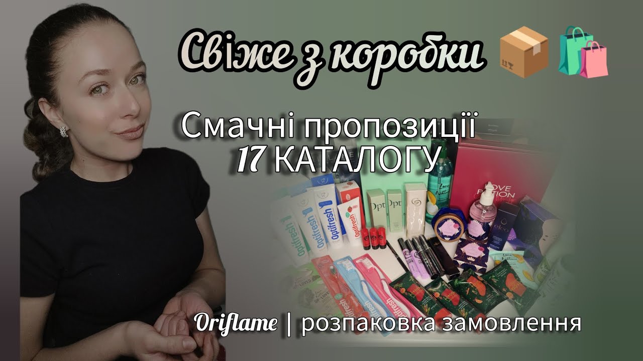 Розпаковка замовлення з 17 каталогу Оріфлейм 💬 Готуй подарунки до свят разом з нами 🎄🎁