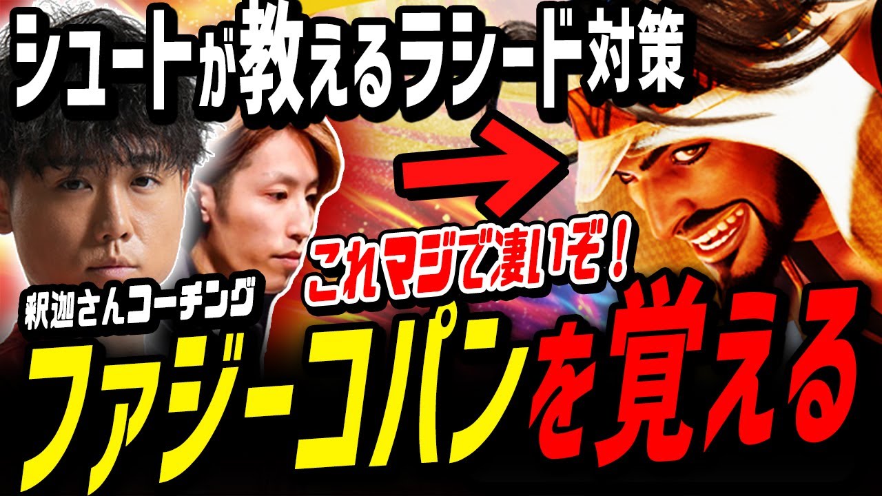 「マジで分からん？」ラシード戦が意味不明な釈迦さんへ強力な防御「ファジーコパン」を教えるシュートコーチ【解説つき】[釈迦] [シュート] [切り抜き]
