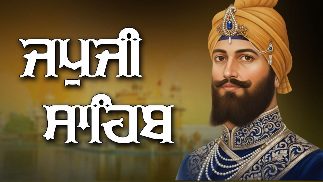 Japji Sahib Path Full || Japji Sahib || ਜਪੁਜੀ ਸਾਹਿਬ ਦਾ ਪੂਰਾ ਪਾਠ #japjisahib #japji #sikhprayer