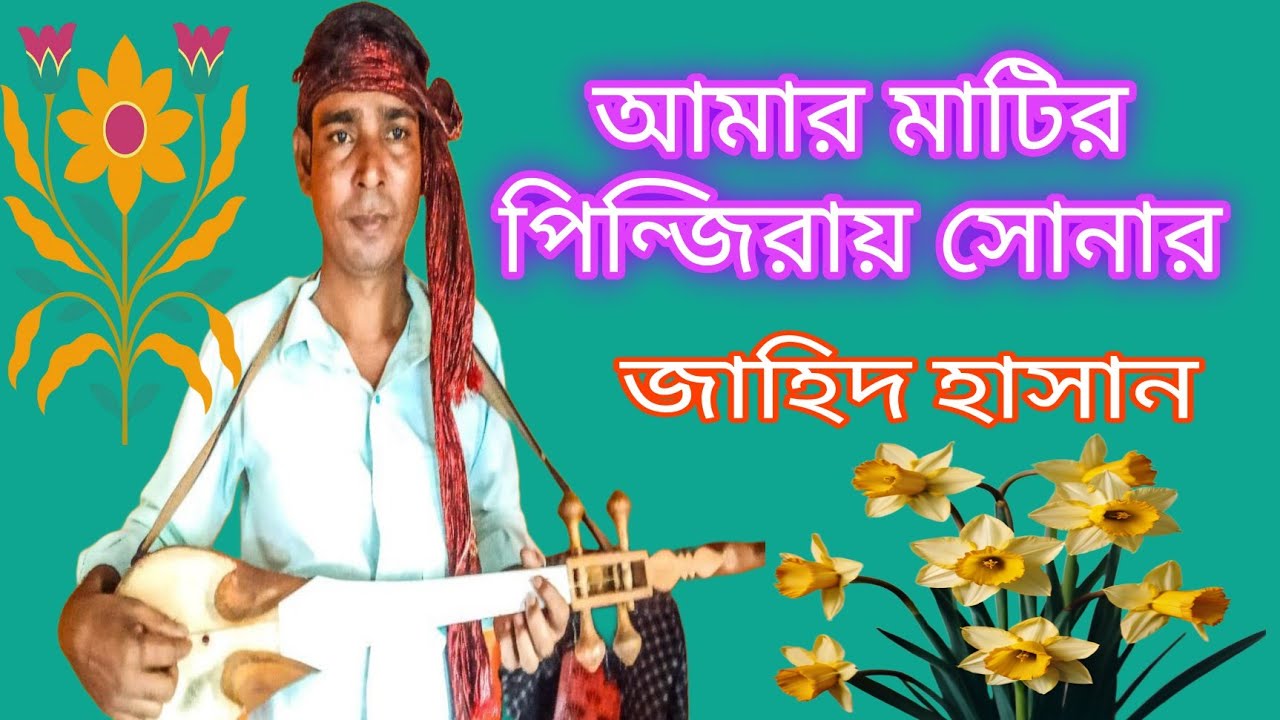 আমার মাটির পিন্জিরায় সোনার ময়না রে।amr mattiro pinjiray sonar moyna re।Singer Jahid Hasan/