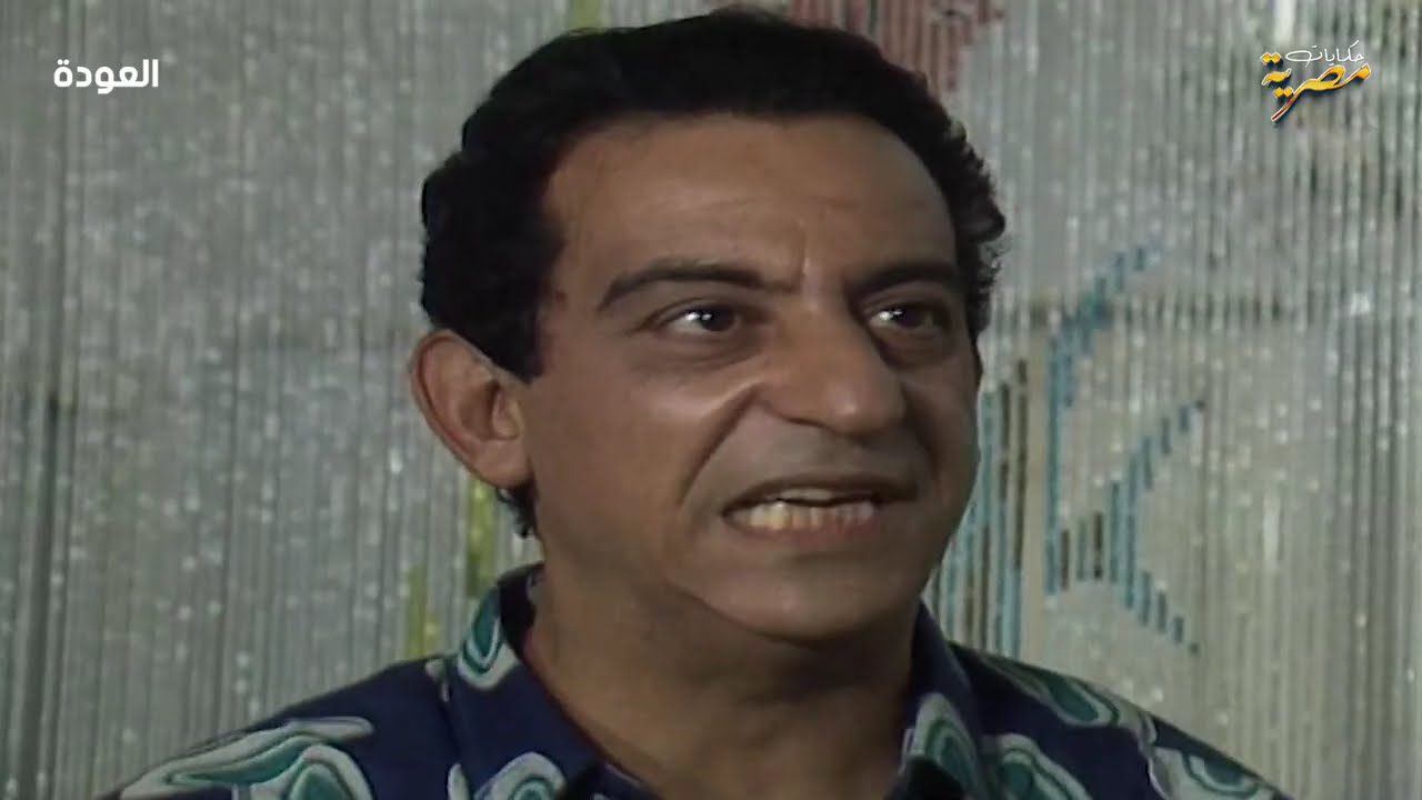 المسلسل المصري النادر | العودة | 1991 - الحلقة 11