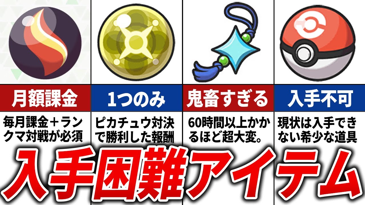 ポケモンZAの入手困難なアイテムTOP15【ポケモンZA】