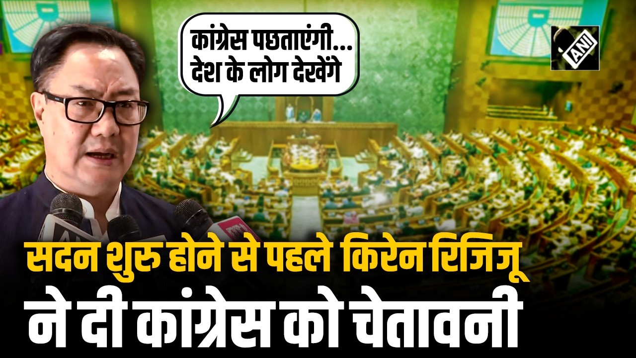 Lok sabha Speaker Om Birla मामले पर बात करते हुए भड़के Kiren Rijiju, Congress को दे डाली चेतावनी