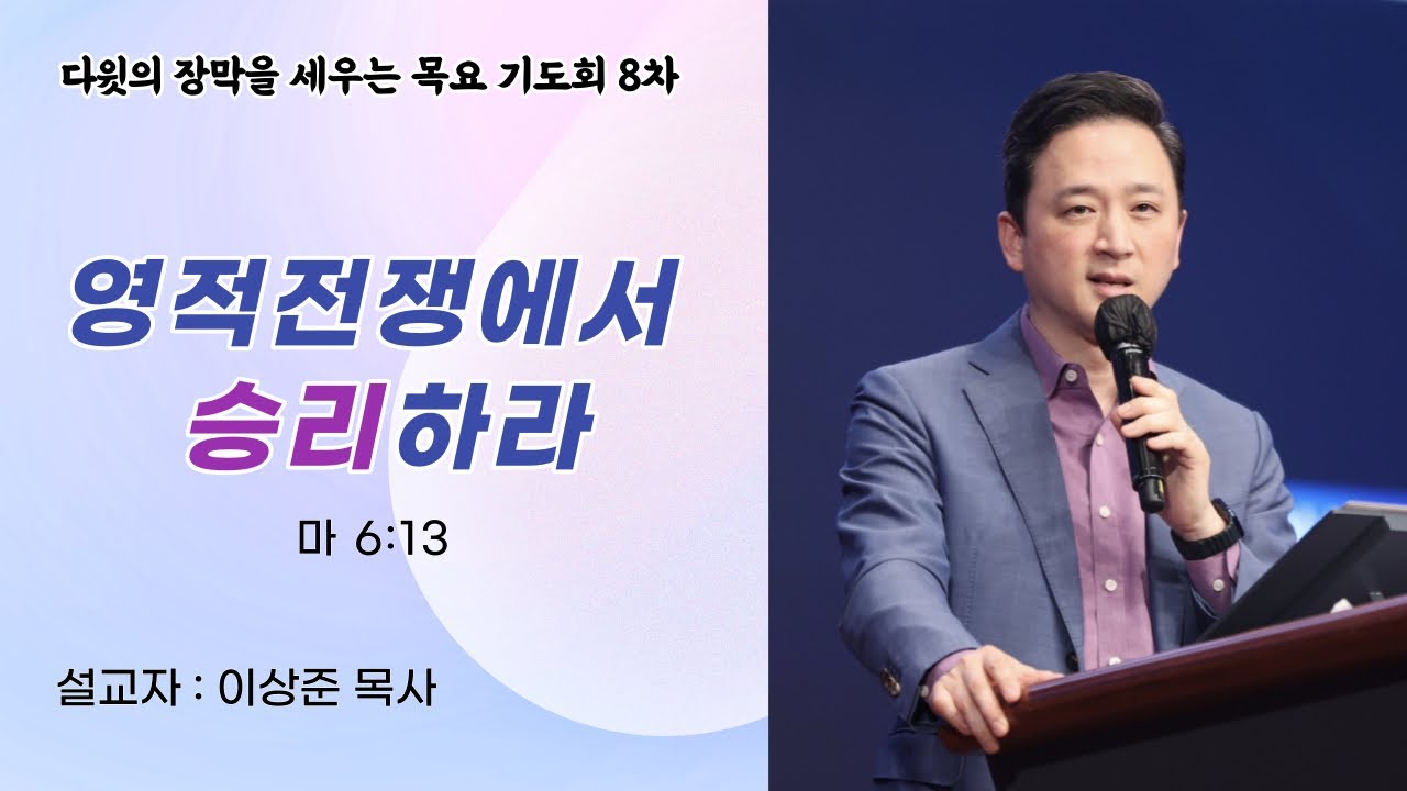 1516교회 8차 기도 모임 말씀 “영적 전쟁에서 승리하라” (마6:13) 이상준 목사
