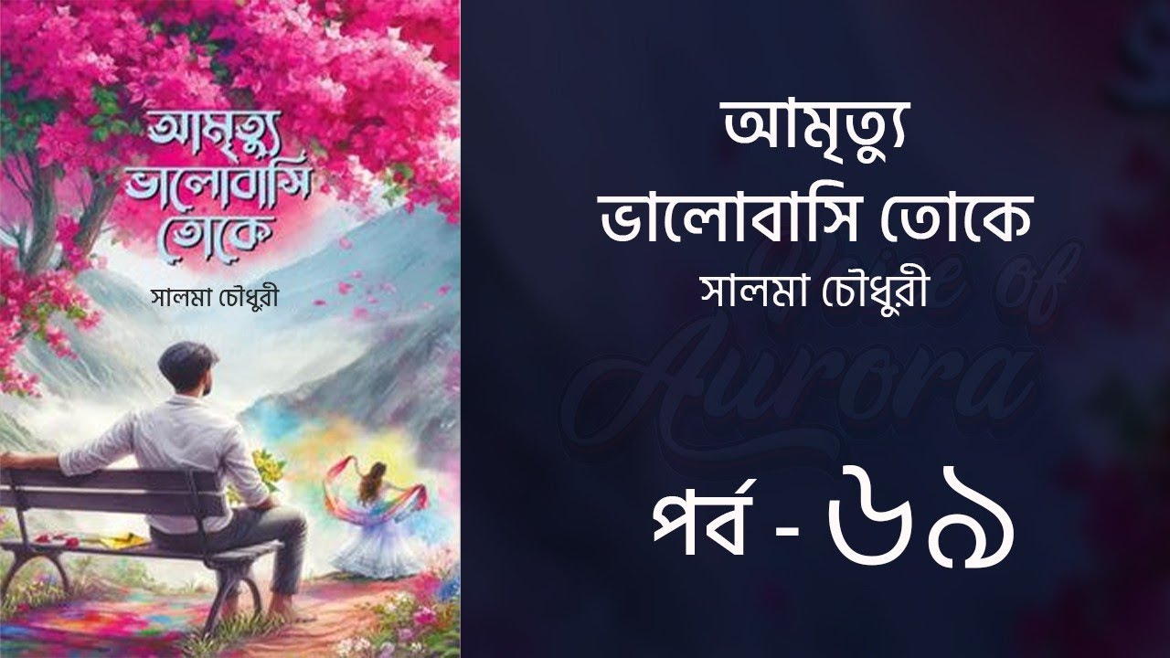 আমৃত্যু ভালোবাসি তোকে | পর্ব ৬৯ |  Amrittu Valobashi toke | Bangla Audiobook | Voice of Aurora