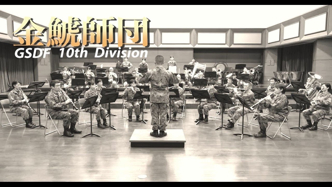 【第１０音楽隊】『アメリカ野砲隊』マーチ