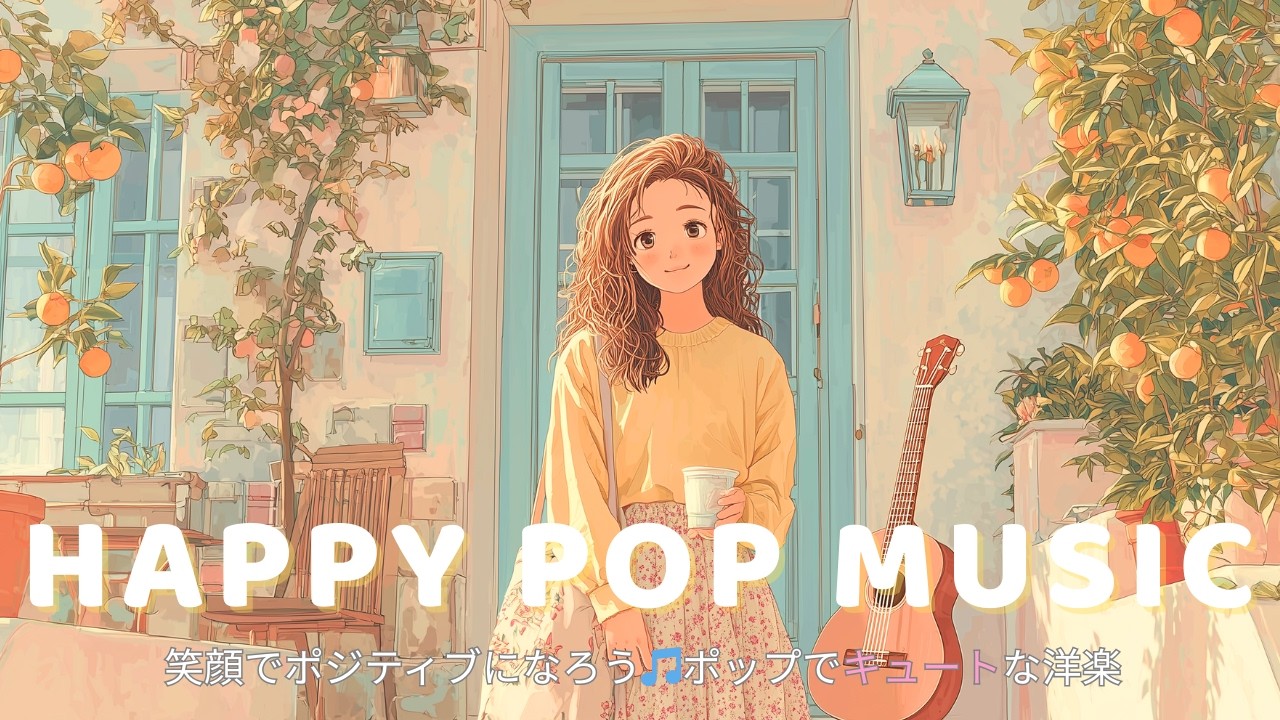 ✨【洋楽】朝の自分を好きになれる☕️🍊 ほっと落ち着くChillメドレー｜勉強/在宅ワーク/カフェ時間