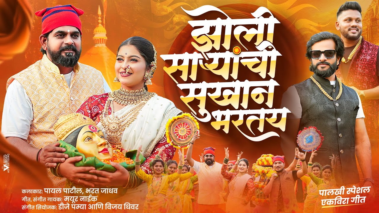 Jholi Saryanchi Sukhan Bhartay | Ekvira song 2025 | Mayur Naik | Payal Patil | Bharat Jadhav