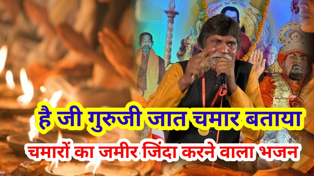 है जी गुरुजी जात चमार बताया।। महात्मा बृजेश दास भजन बाजूहेड़ी आश्रम सत्संग।। Guru Gyan Sagar