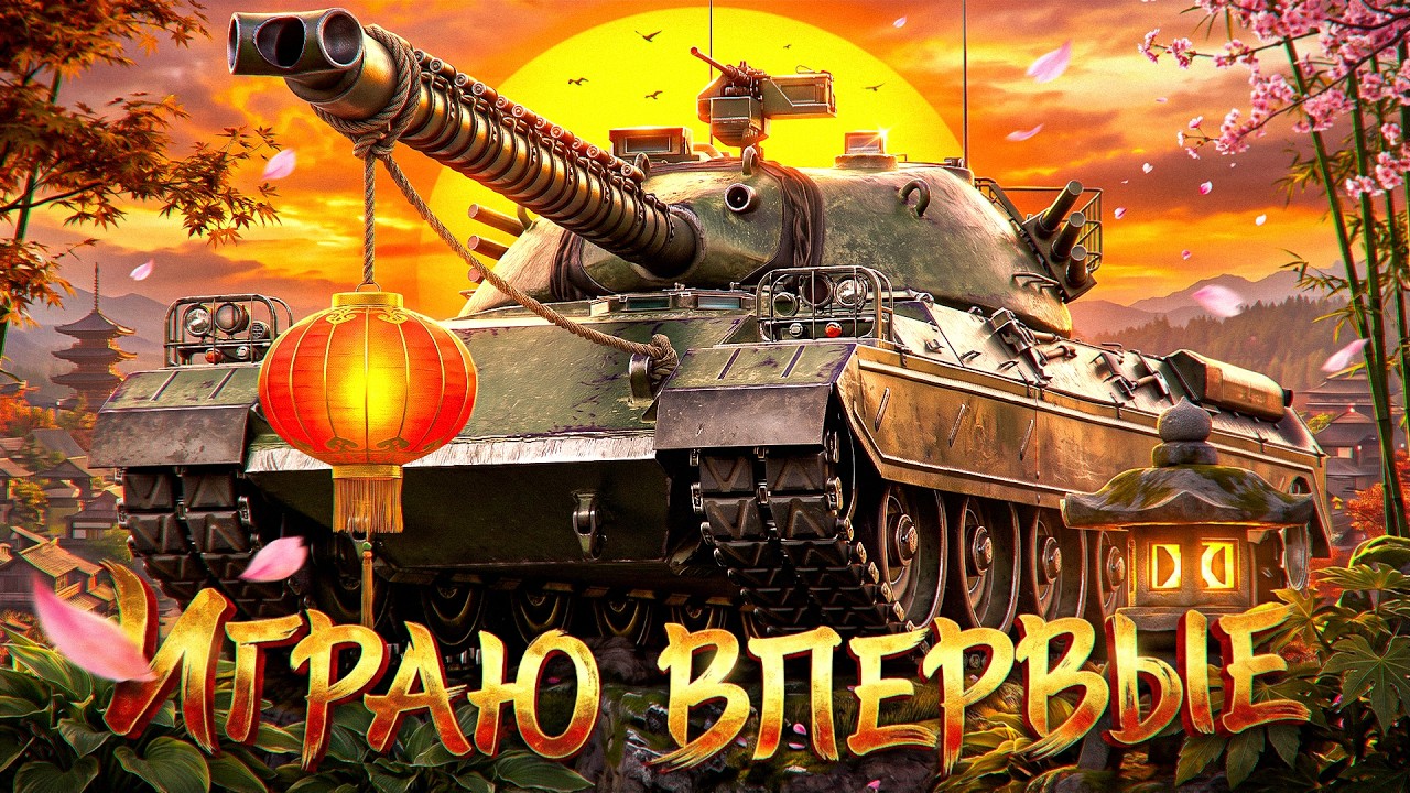 АПНУЛИ ТYPE 71. Играю впервые на нём