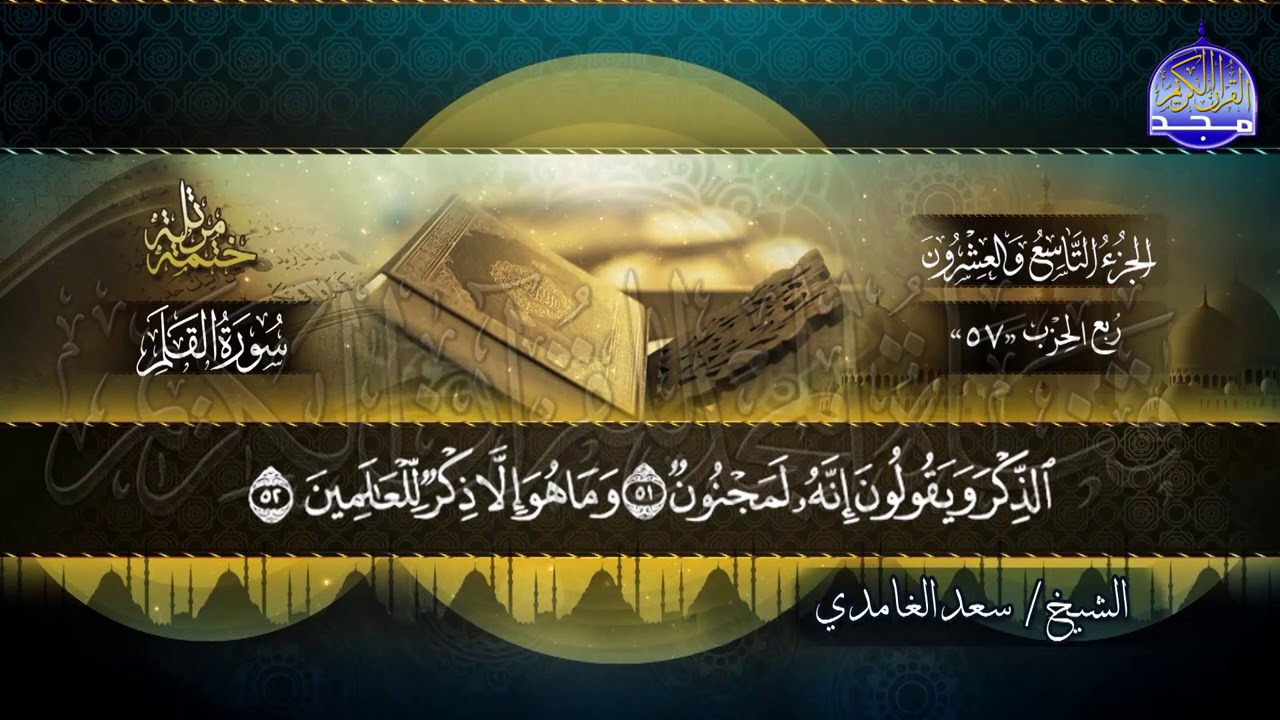 جديد #المجد ||  جزء تبارك كاملا * الختمة المرتلة الكاملة * للشيخ/ سعد الغامدي |HD