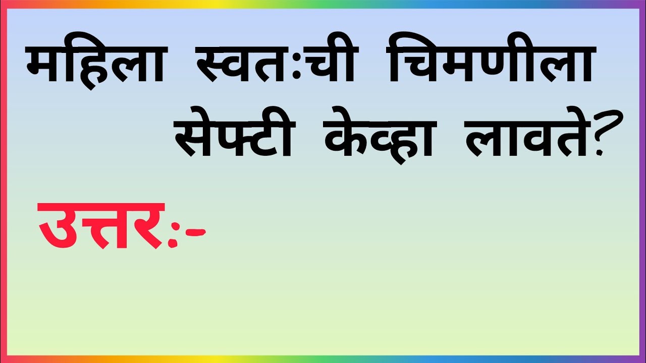 या प्रश्नाचे उत्तर देऊन दाखवा/तलाठी,पोलिस भरती साठी महत्त्वाचे प्रश्न उत्तरे/GK QUESTIONS ANSWER 