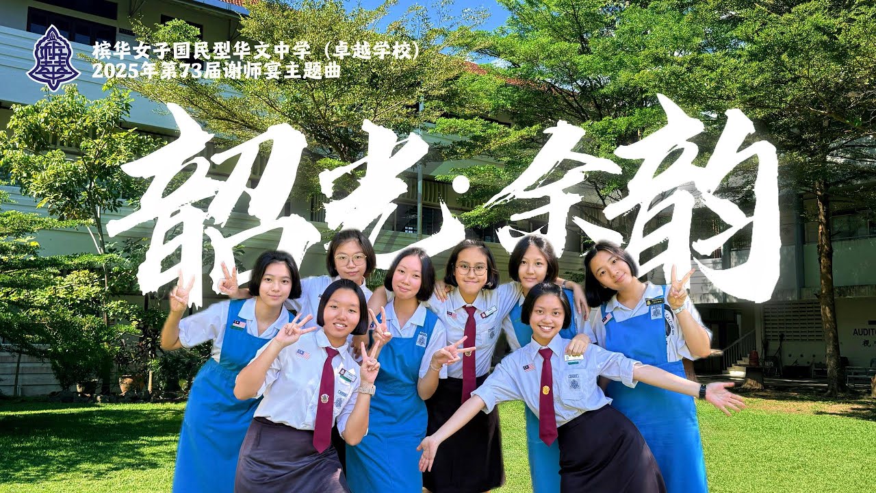 2025年 槟华女子国民型华文中学 第73届谢师宴主题曲 ||《韶光·余韵》