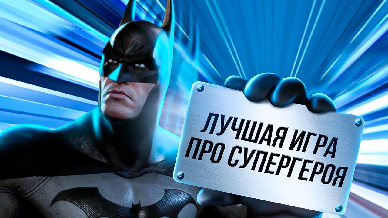 ИГРЫ, ОПЕРЕДИВШИЕ ВРЕМЯ: BATMAN ARKHAM ASYLUM