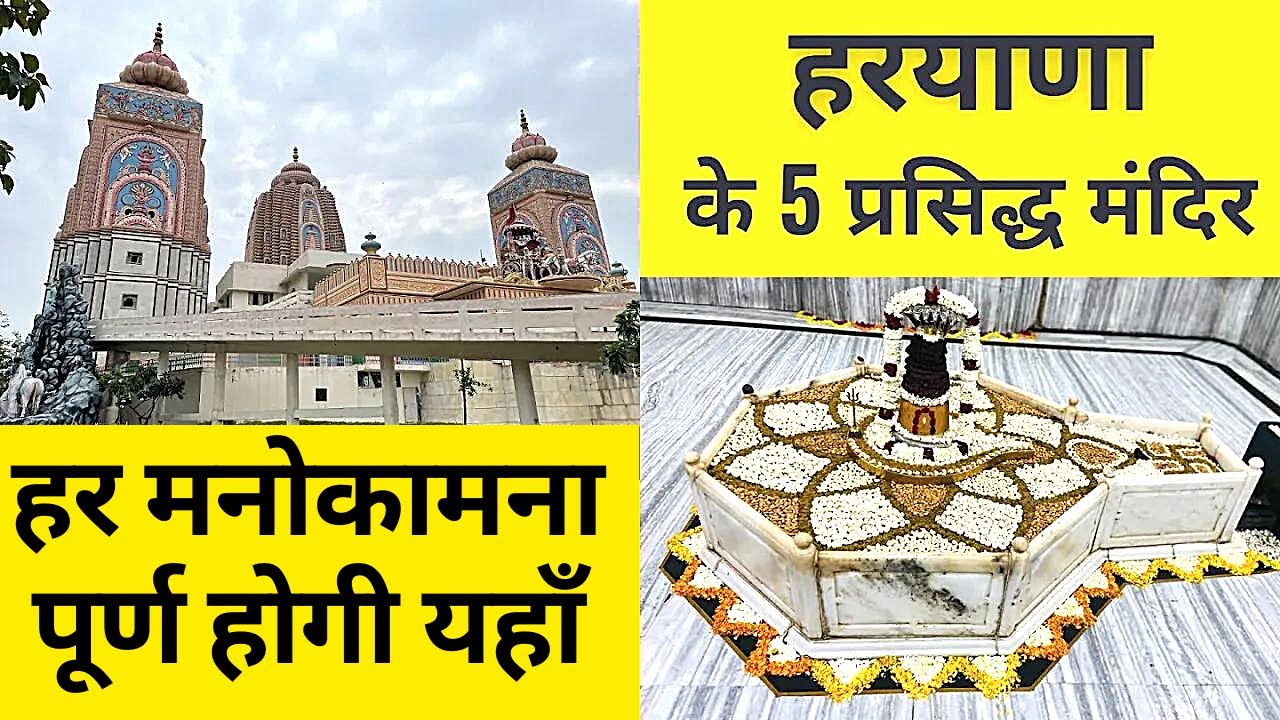 Top 5 Famous temples in Haryana | हरयाणा के ५ प्रसिद्ध मंदिर जहाँ हर मनोकामना पूर्ण होती हैं
